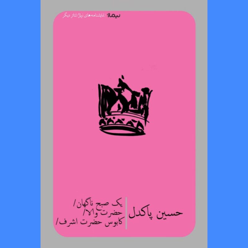 کتاب یک صبح ناگهان حضرت والا کابوس حضرت اشرف حسین پاکدل نشر نیماژ