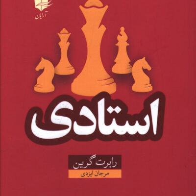 کتاب استادی نوشته رابرت گرین نشر آرایان