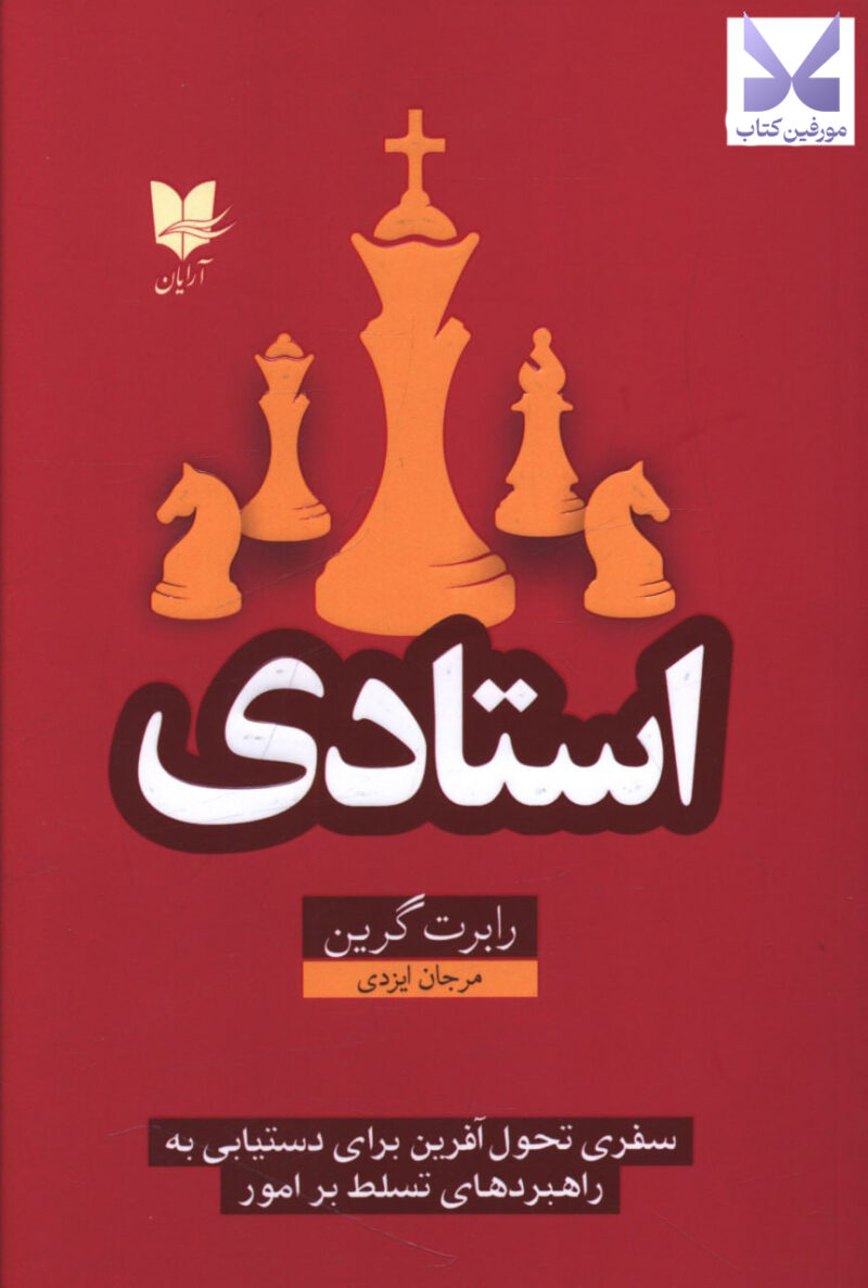 کتاب استادی نوشته رابرت گرین نشر آرایان