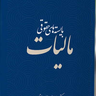 کتاب بایسته های حقوقی مالیات دکتر ریحانه عامری نشر ترمه