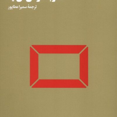 کتاب هنر به کار می آید ترجمه سمیرا عطاپور نشر هنوز