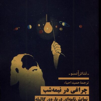کتاب چراغی در نیمه شب ترجمه حمید احیا نشر نیماژ