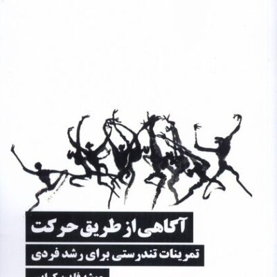 کتاب آگاهی از طریق حرکت موشه فلدن کرایس نشر نیماژ