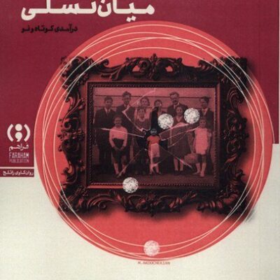 کتاب ترومای میان نسلی ترجمه عطیه پیرهادی نشر فراهم