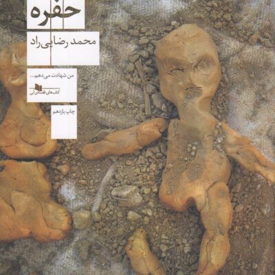 کتاب حفره اثر محمد رضایی راد نشر چشمه