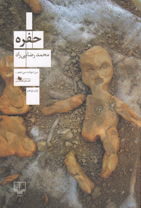 کتاب حفره اثر محمد رضایی راد نشر چشمه