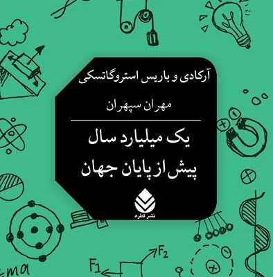 کتاب یک میلیارد سال پیش از پایان جهان مهران سپهران نشر قطره