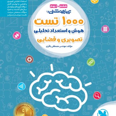 کتاب تیزهوشان 1000 تست استعداد تحلیلی ششم مهروماه