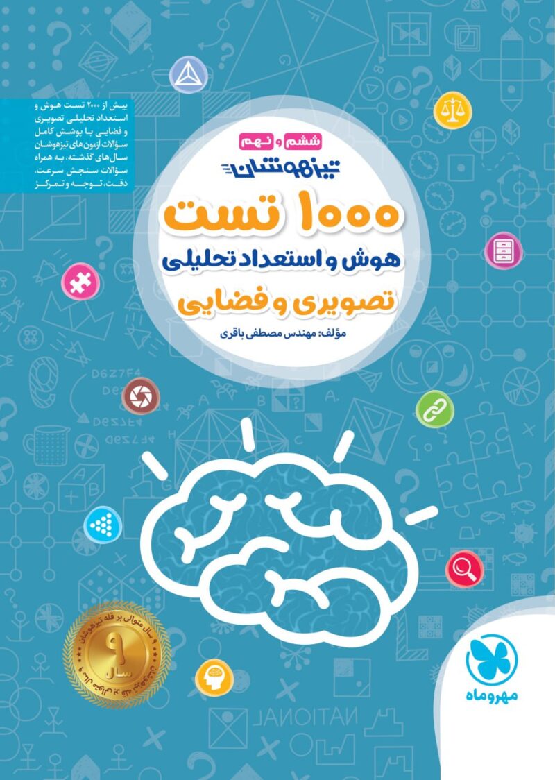 کتاب تیزهوشان 1000 تست استعداد تحلیلی ششم مهروماه