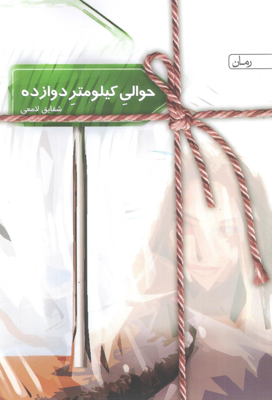 کتاب حوالی کیلومتر دوازده شقایق لامعی نشر سخن