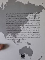 کتاب لابی اسرائیل و سیاست خارجی آمریکا نشر میترا