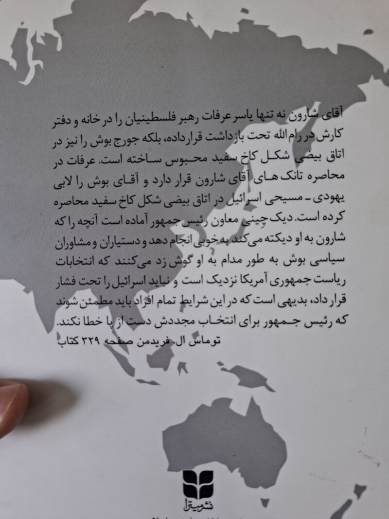 کتاب لابی اسرائیل و سیاست خارجی آمریکا نشر میترا