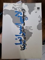 کتاب لابی اسرائیل و سیاست خارجی آمریکا نشر میترا