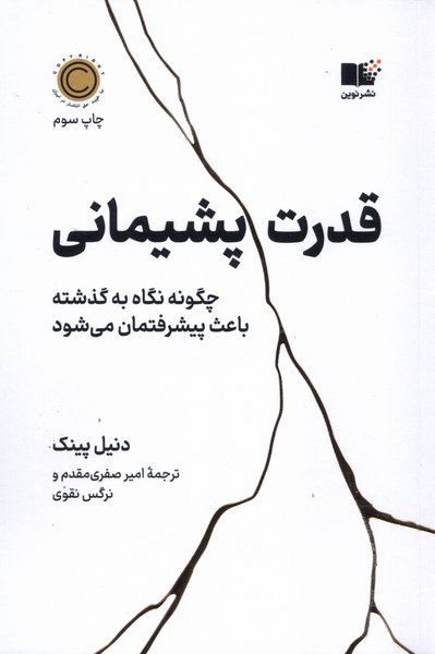 کتاب قدرت پشیمانی دنیل پینک نشر نوین