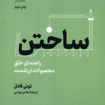 کتاب ساختن اثر تونی فادل نشر نوین