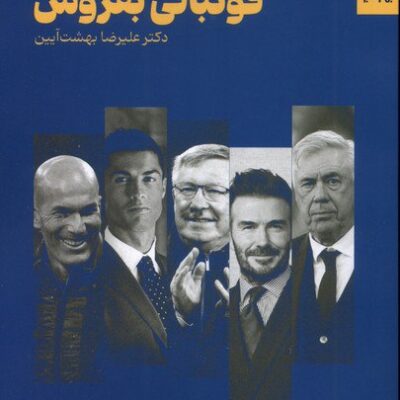 کتاب فوتبالی بفروش علیرضا بهشت آیین نشر بهارسبز