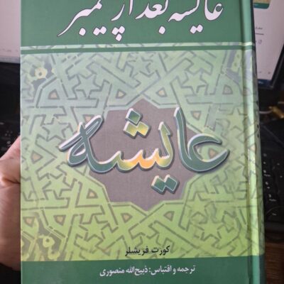 کتاب عایشه بعد از پیغمبر اثر کورت فریشلر