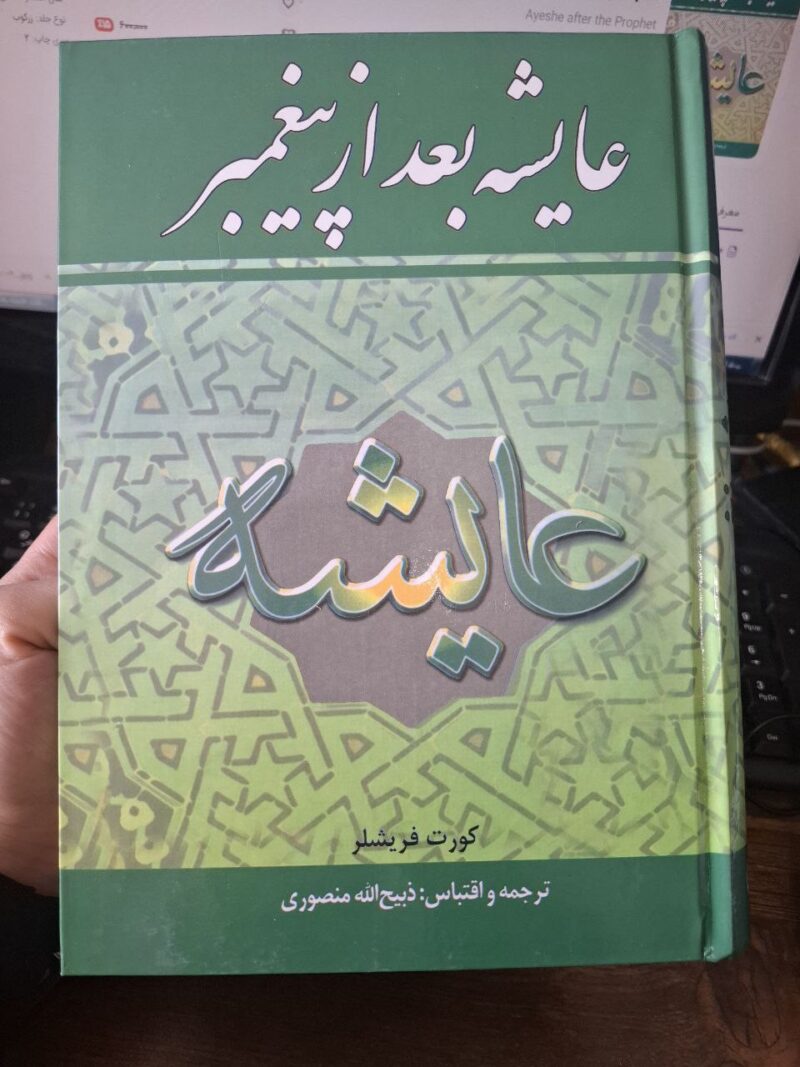 کتاب عایشه بعد از پیغمبر اثر کورت فریشلر