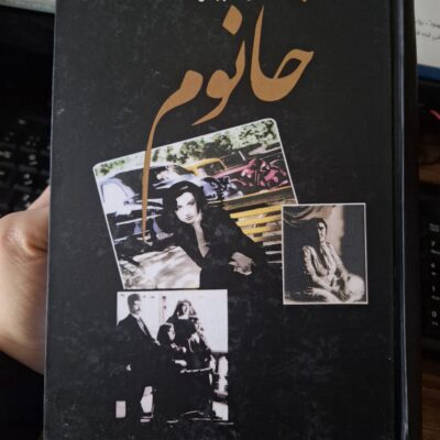 کتاب خانوم نوشته مسعود بهنود نشر علم