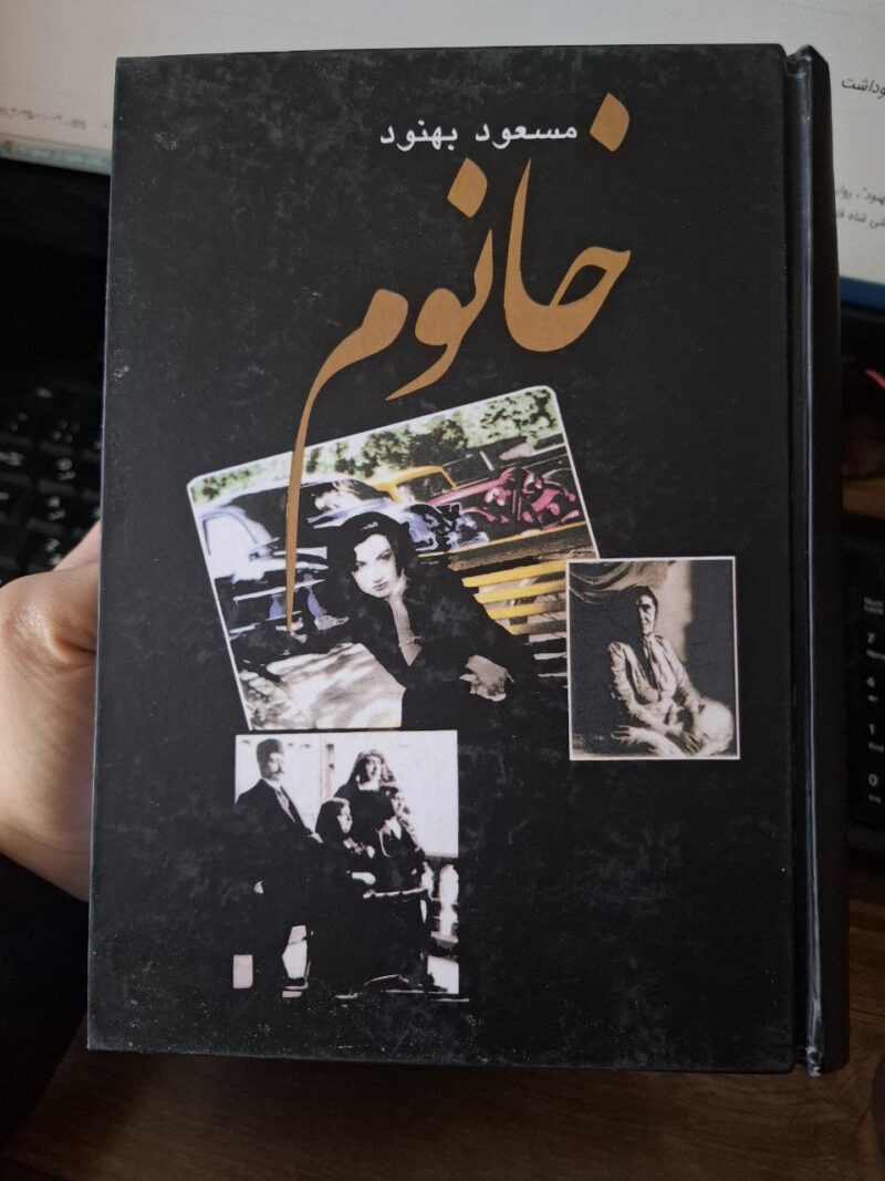 کتاب خانوم نوشته مسعود بهنود نشر علم