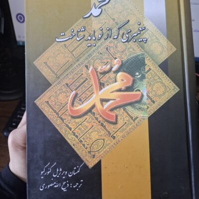 کتاب محمد پیغمبری که از نو باید شناخت ذبیح الله منصوری