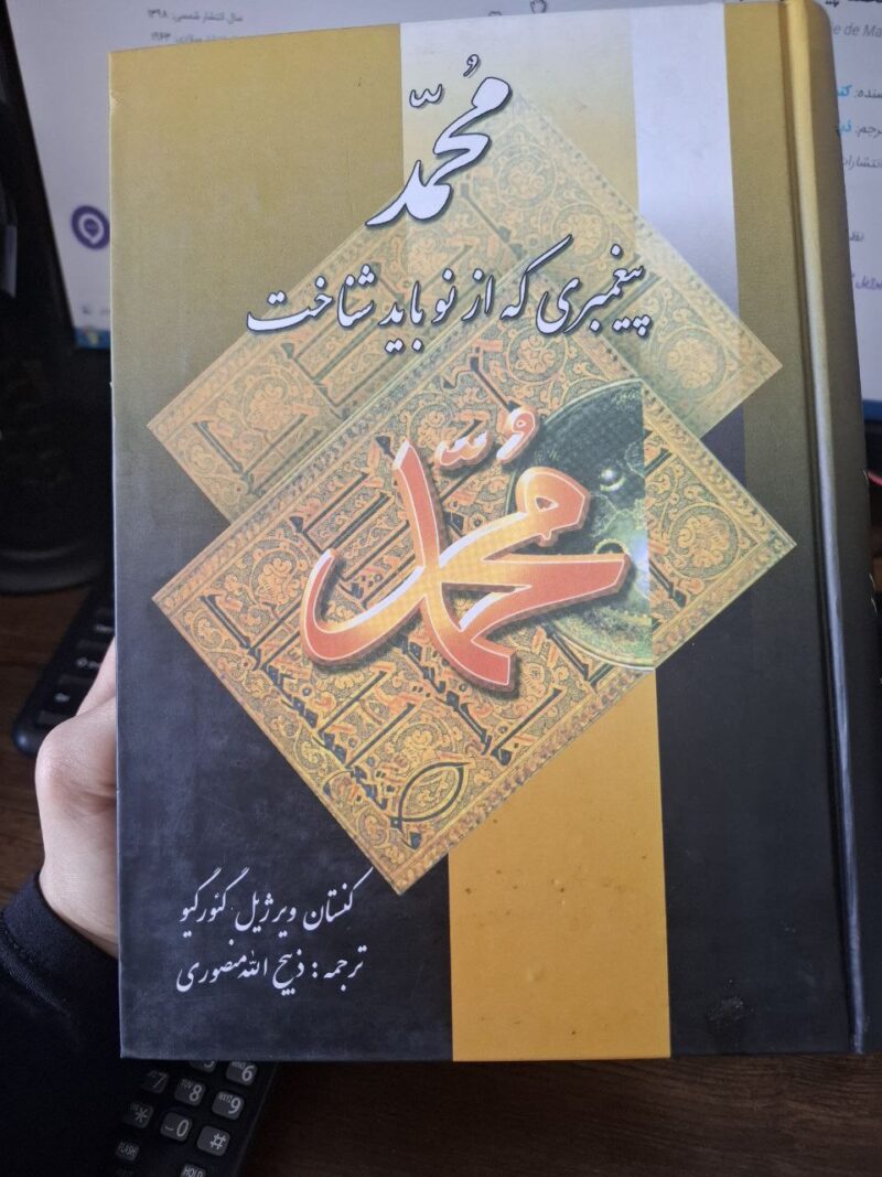 کتاب محمد پیغمبری که از نو باید شناخت ذبیح الله منصوری