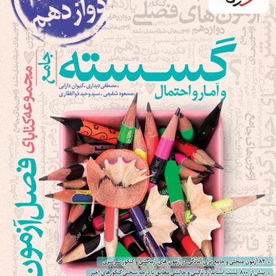 کتاب گسسته و آمار و احتمال فصل آزمون خیلی سبز
