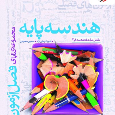 کتاب هندسه پایه فصل آزمون خیلی سبز