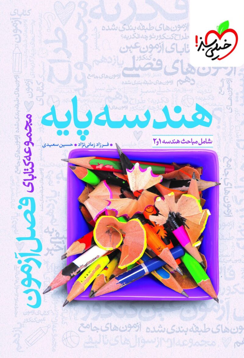 کتاب هندسه پایه فصل آزمون خیلی سبز