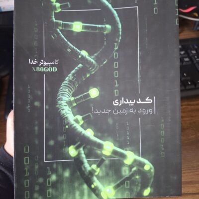 کتاب کد بیداری ورود به زمین جدید اثر ماریک ریاضی