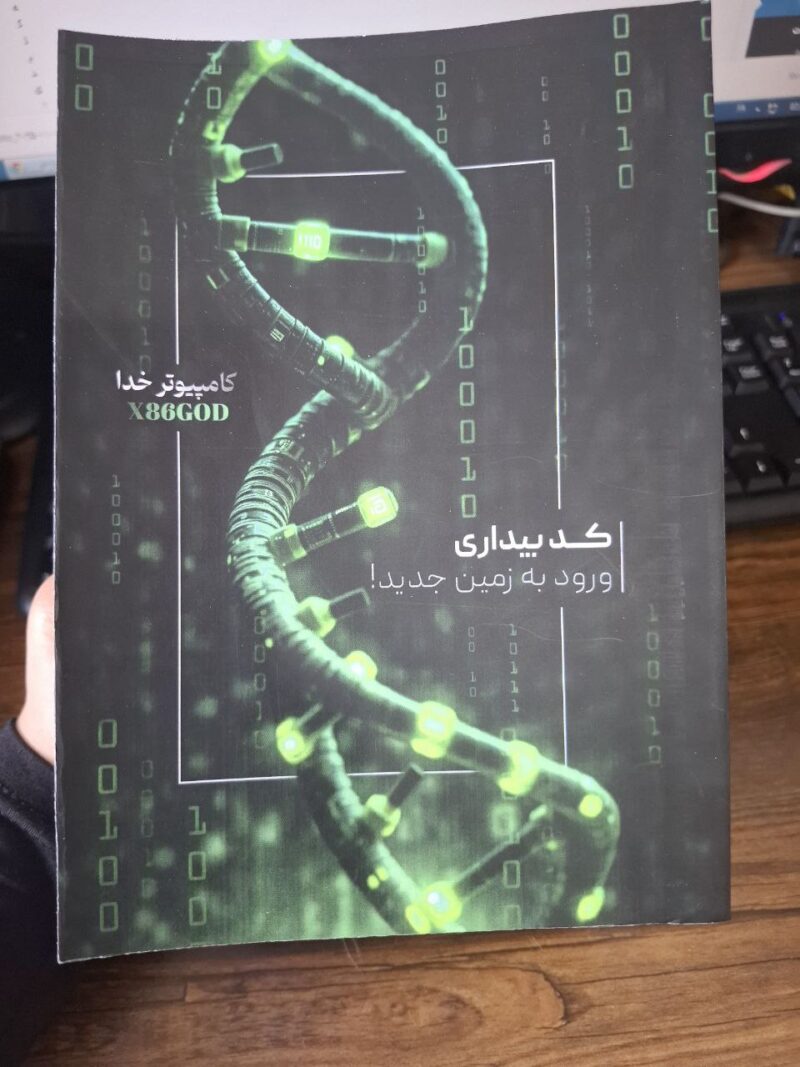 کتاب کد بیداری ورود به زمین جدید اثر ماریک ریاضی