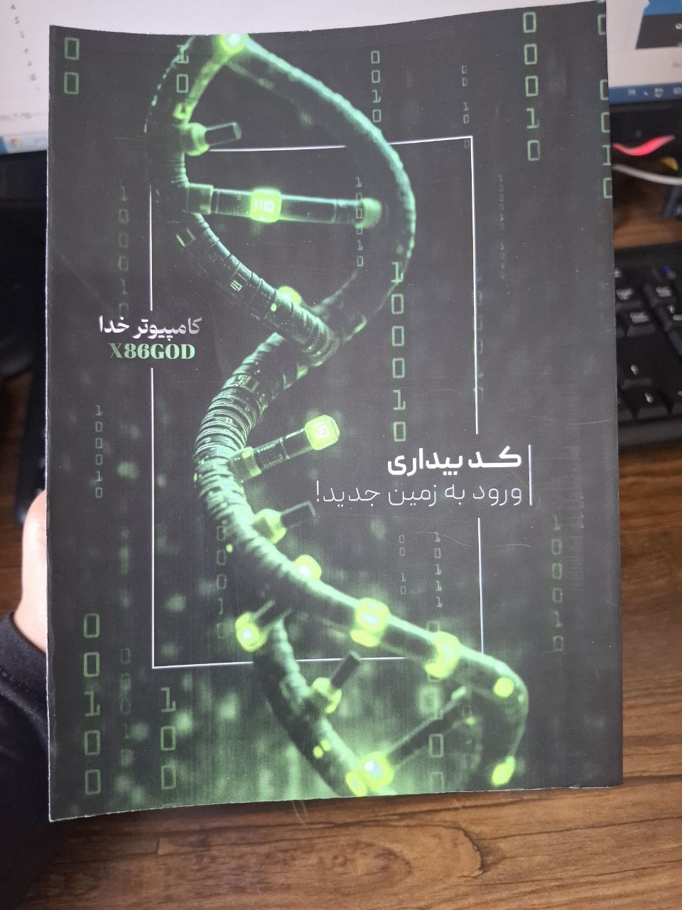 کتاب کد بیداری ورود به زمین جدید اثر ماریک ریاضی