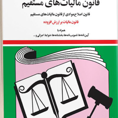 کتاب قانون مالیات های مستقیم 1404 جهانگیر منصور