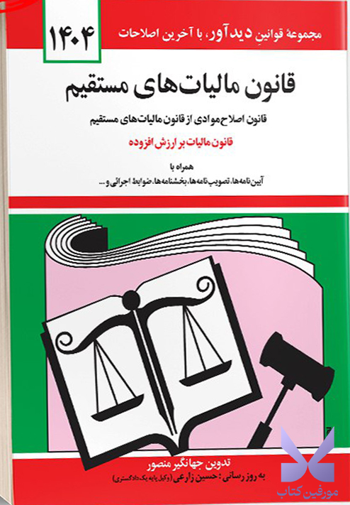کتاب قانون مالیات های مستقیم 1404 جهانگیر منصور