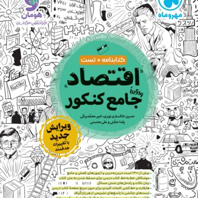 کتاب اقتصاد جامع کنکور مهروماه