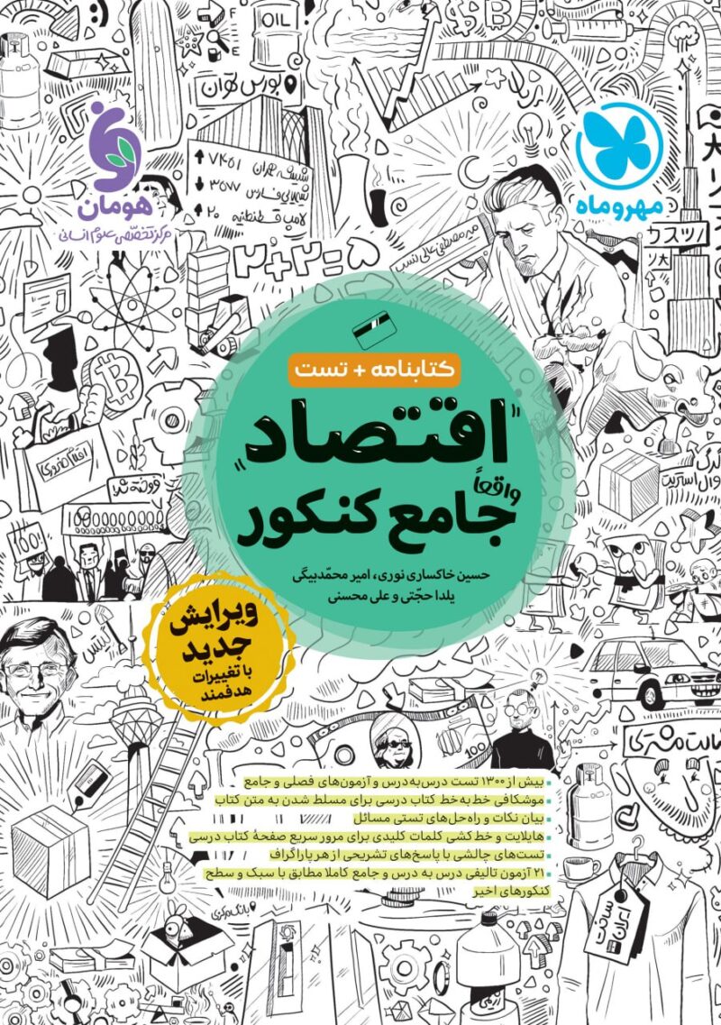 کتاب اقتصاد جامع کنکور مهروماه