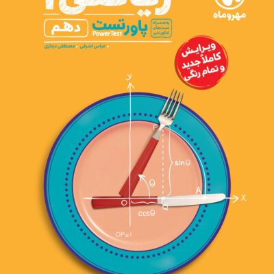 کتاب ریاضی دهم پاور تست مهروماه