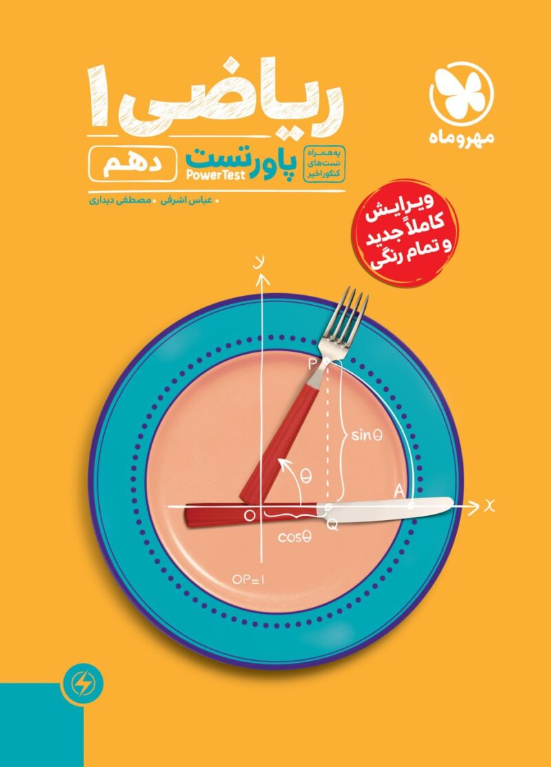 کتاب ریاضی دهم پاور تست مهروماه