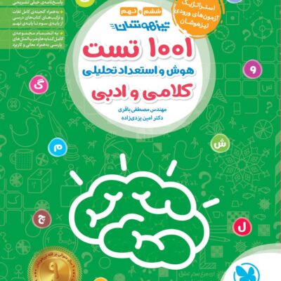 کتاب 1001 تست هوش و استعداد تحلیلی کلامی و ادبی مهروماه