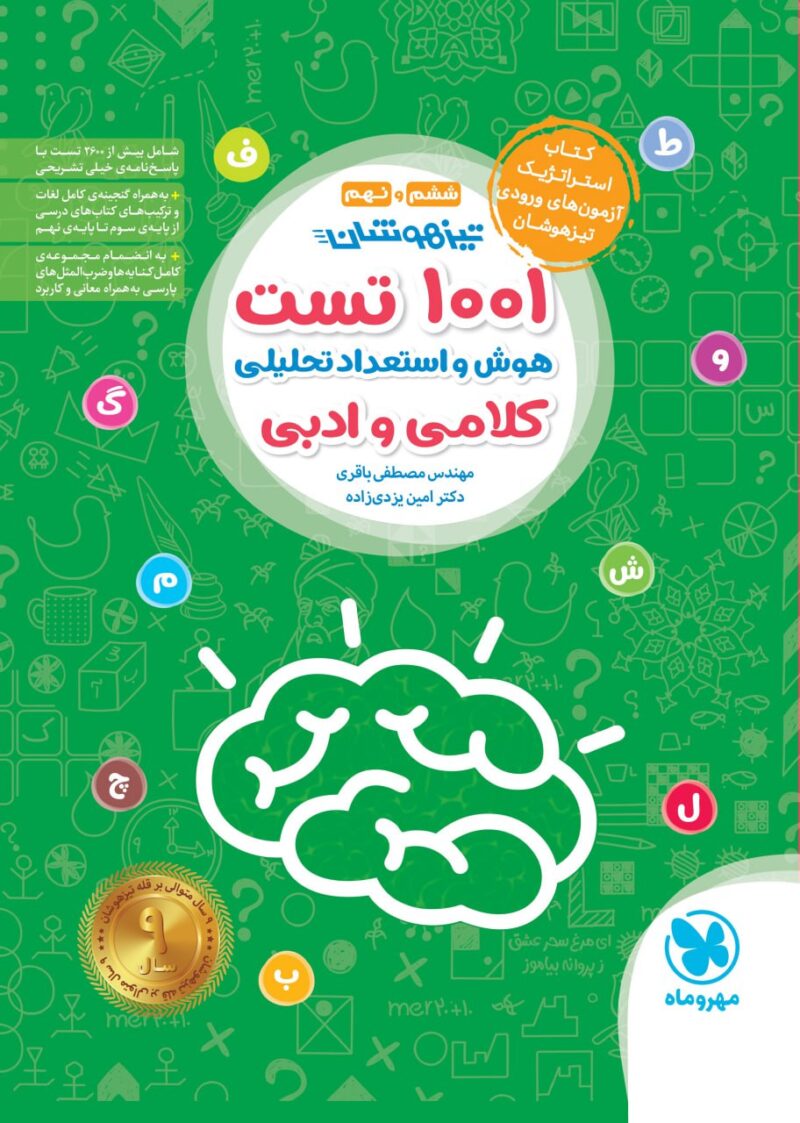 کتاب 1001 تست هوش و استعداد تحلیلی کلامی و ادبی مهروماه