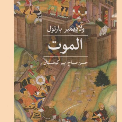 کتاب الموت ولادیمیر بارتول نشر ثالث حسن صباح