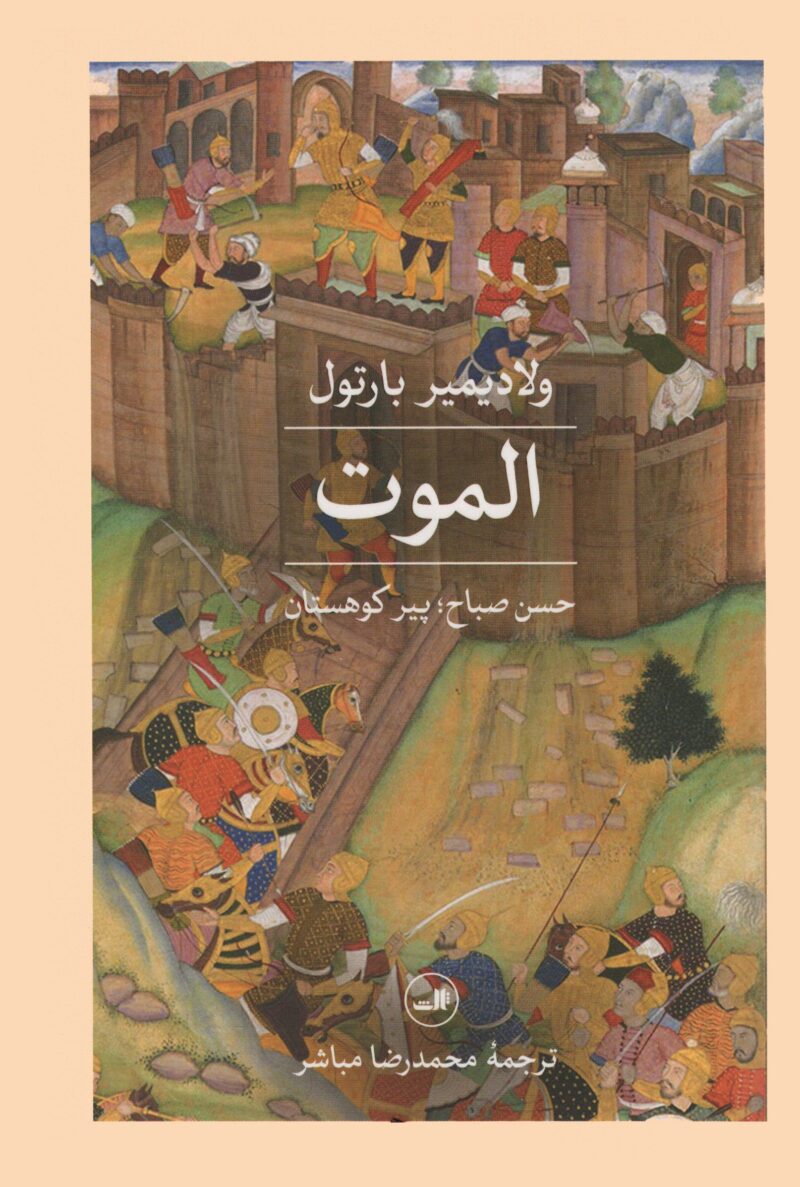 کتاب الموت ولادیمیر بارتول نشر ثالث حسن صباح