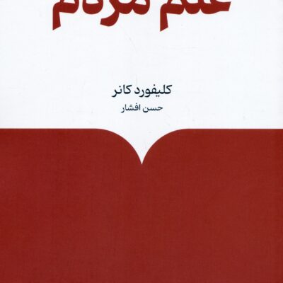 کتاب تاریخ علم مردم کلیفورد کانر نشر ماهی