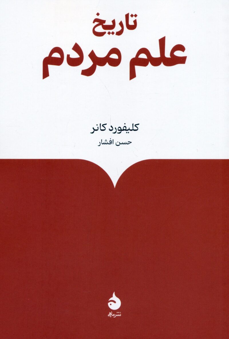 کتاب تاریخ علم مردم کلیفورد کانر نشر ماهی