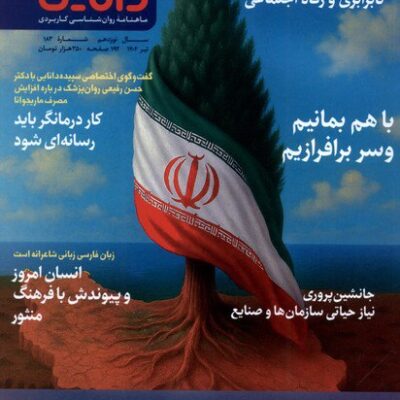 خرید مجله شماره 183 تیر 1404 سپیده دانایی