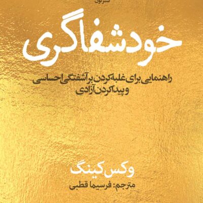 کتاب خود شفاگری اثر وکس کینگ نشر نون