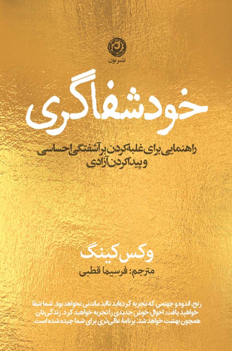 کتاب خود شفاگری اثر وکس کینگ نشر نون