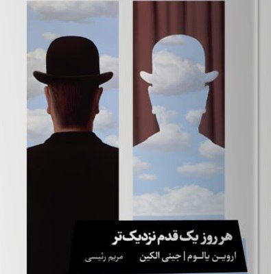 کتاب هر روز یک قدم نزدیک تر اروین یالوم نشر خوب