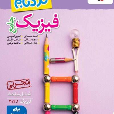 کتاب فیزیک جامع تجربی نردبام خیلی سبز