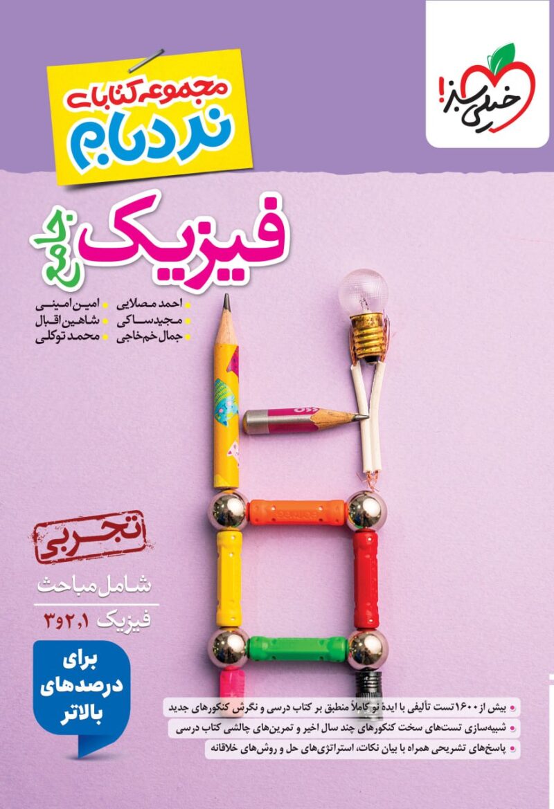 کتاب فیزیک جامع تجربی نردبام خیلی سبز
